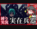 【ゆっくり実況】実存兵器縛りで始める破壊工作「ロケット弾」【Besiege】