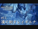 【MHWI】双剣で一狩りいこうか【実況】#13/凍て刺すレイギエナ