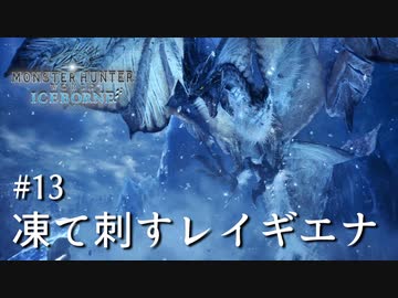 【MHWI】双剣で一狩りいこうか【実況】#13/凍て刺すレイギエナ