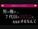 「某7代目」とxxx【BL風シチュエーションボイス】男のASMR