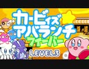 【第３話　星のカービィ生誕28周年】カービィズアバランチフィーバー　LEVEL3（Kirby's Avalanche Fever）