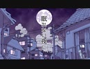眠れない夜に歌ってみた