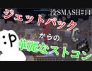【マイクラ版スマブラ】没動画集［ジェットパックでフェイント編］#14【shotbow SMASH】