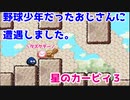 【星のカービィ3】暴れん坊グーイを手なずける　♯5