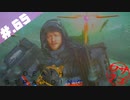 【DeathStranding】毎度！ヘタレ急便です【初見実況】#.65
