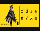 【Arknights】アークナイツ 　プリュムボイス集【Plume】
