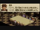 タクティクスオウガをてけてけ実況 part82