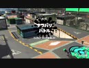 【スプラトゥーン２】今から熟知するイカした人生Part4【実況】