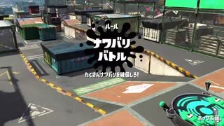 【スプラトゥーン２】今から熟知するイカした人生Part4【実況】