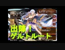【千年戦争アイギス】出陣！ゲルトルート【実況】流浪の傭兵と進化せし女王蟻