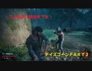 【ゲーム実況】ゾンビ！？ハゲ！？どっち！？ＤＡＹＳ　ＧＯＮＥ　ＰＡＲＴ２