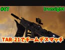 【Ironsight】TAR-21でチームデスマッチ（TAR-21） #67【Steam 無料FPS】