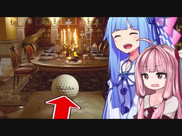 琴葉姉妹と無法の室内ゴルフゲーム【Dangerous Golf】