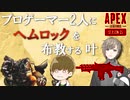 プロゲーマーにヘムロックを布教し見事に教徒を増やすことに成功した叶【にじさんじ切り抜き】
