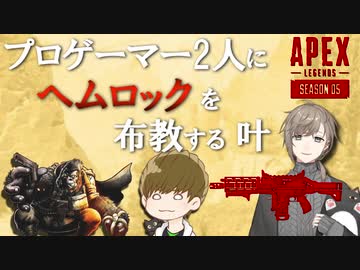 プロゲーマーにヘムロックを布教し見事に教徒を増やすことに成功した叶【にじさんじ切り抜き】