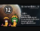 【RimWorld】アマゾン山荘の交易所 Part.12【ゆっくりボイロ実況】
