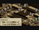 タクティクスオウガをてけてけ実況 part83（2週目終）