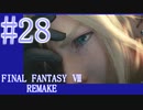 【FF7R】待ちに待ったリメイク！！全力で楽しむ☆パート28【実況】