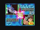 【実況】ぼくらのデジモンワールド デジタルカードアリーナ【#9】