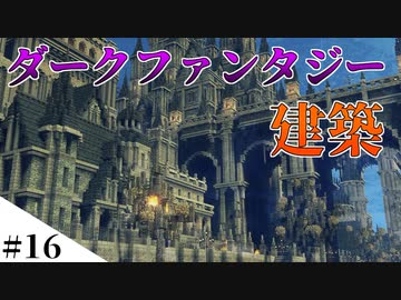 【Minecraft】スパフラにダークファンタジーな世界を作ってみるよ　part16