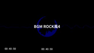 【BGM】BGM ROCK風４【コモンズ配布】