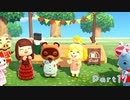 たのしめどうぶつの森【ｼﾞｯｷｮｳ】 Part17