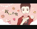 【甘えん坊男子大学生】おじゃま虫　歌ってみた【たにかる】