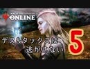 【MO】デス&タックスは逃がさない #5【モダン】