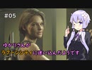 【Biohazard Re:3】ゆかりさんがラクーンシティに迷い込んだようです Part 5【VOICEROID実況】