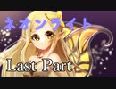 【シノビガミ】闇金業者に振り回された者達の『ネオンライト』 Last
