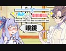 【VOICEROID劇場】あおたか雑談劇場20【Cevio劇場】
