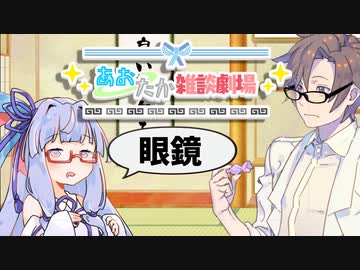 【VOICEROID劇場】あおたか雑談劇場20【Cevio劇場】