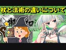【ゆっくり解説】杖と法術の違いについて【御城プロジェクト:RE】