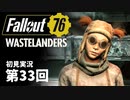 【WASTELANDERS】Fallout76 第33回【初見実況】
