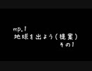迫真真面目宇宙開発部 mp.1「地球を出よう（提案）その1」