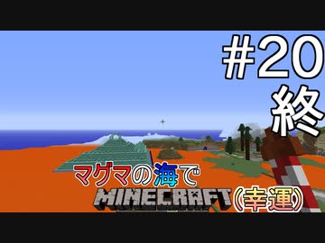 [ゆっくり実況]幸運を祈った先はマグマの海でした#20[Minecraft]