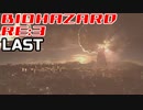 超絶ビビりがホラゲー【バイオハザード RE:3】を実況プレイ LAST