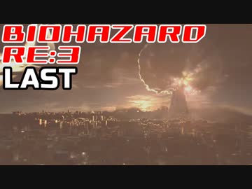超絶ビビりがホラゲー【バイオハザード RE:3】を実況プレイ LAST