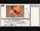 【ゆっくり】SCP-2397-JP 「アノマラスカリス」【解説】