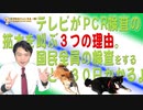 #669 テレビがＰＣＲ検査の拡大を叫ぶ３つの理由。国民全員の検査をすると６３０日かかるよ｜みやわきチャンネル（仮）#809Restart669