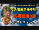 尖閣諸島の話　ボギー大佐の言いたい放題　2020年05月17日　21時頃　放送分
