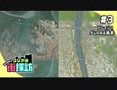 【Cities: Skylines】ミッションクリア後街探訪 #3【VOICEROID実況】