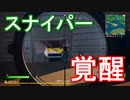 【フォートナイト】ガチ初心者、突然のスナイパー覚醒！？ジャンプパッドで伝説の(クソ)立ち回り！！