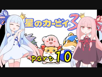 【VOICEROID実況】低血圧な姉とお嬢様な妹の「星のカービィ３」【琴葉姉妹】part10