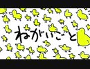 ねがいごと/ きりたん