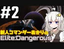 【Elite:Dangerous】新人コマンダーあかり #2