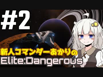 【Elite:Dangerous】新人コマンダーあかり #2