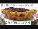 【茜と葵の琴葉キッチン】#1『アボカドのココアタルト』(voiceroidキッチン)
