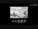 【プリコネR】アリサに気をつけて