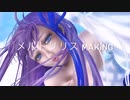 【メイキング】水着メルトリリス【イラスト】【FGO】